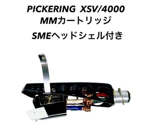 ■■ PICKERING ピカリング XSV/4000 MMカートリッジ SME ヘッドシェル 付き レコード針 ビンテージ レコード