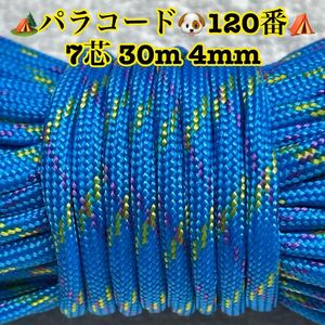 ☆★パラコード★☆７芯 ３０m ４mm☆★１２０番★手芸とアウトドアなど用★