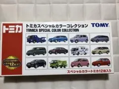 トミカ　スペシャルカラーコレクション　スペシャルカラー12台入り