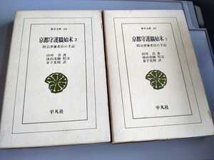 東洋文庫49.60「京都守護職始末　旧会津藩老臣の手記　1.2」全2巻　山川浩　平凡社　