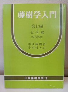 藤樹学入門 第七編 大学解（現代語訳）中江藤樹著 小出哲夫訳 1978 日本藤樹学会刊/明徳/聖人/生き方/自己啓発/孟子/儒学/君子/B3412107