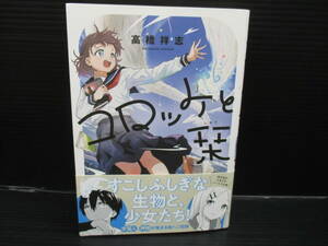 B6コミック コロッケと栞 / 高橋祥志/ エンターブレイン/KADOKAWA　　　初版　帯付き　ｄ24-04-07-5