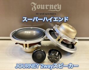 【保証付】【スーパーハイエンド】JOURNEY X8.2 ハンドメイド 2wayスピーカーセット(17cm ウーファー ツイーター)