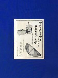 D766サ●【パンフ】 「食膳用珍味の会と京風茶菓子の会」 京都風味会 西京風珍味類/銘菓/清水焼/会費/申込書/リーフレット/昭和レトロ