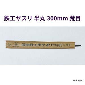 鉄工ヤスリ　半丸　300mm　荒目　長期在庫　アウトレット　★送料無料