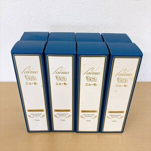 483*ファーマーフーズ 薬用育毛剤 ニューモ 75ml 8本セット まとめ 【未使用未開封品】