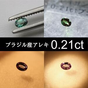 ブラジル産 アレキサンドライト 0.21ct ルース