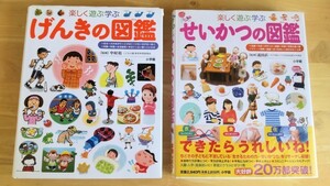 ◇楽しく遊ぶ学ぶ 小学館の子ども図鑑プレNEO げんきの図鑑 せいかつの図鑑　子供図鑑 2冊セット カバーあり◇