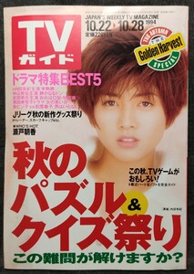 『TVガイド　1994年10.22〜10.28』　〔表紙〕内田有紀