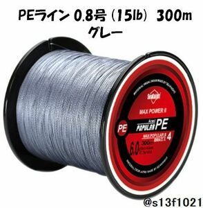 【送料無料】PEライン 0.8号(15lb) 300ｍ グレー　4つ編みPEライン