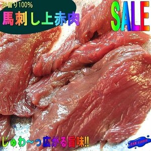 歩留り100％「馬刺し極上赤肉 5片で250g」5人前用、じゅわ～っ広がる旨味!!ヘルシーです。