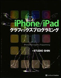 [A11382178]iPhone/iPad グラフィックスプログラミング STUDIO SHIN