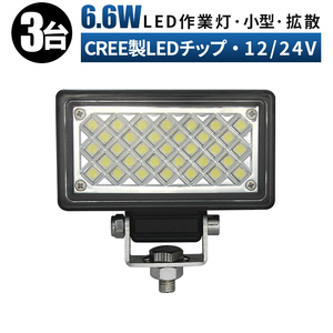 ｍsm3706【3台】農業 建設機械 小型 led 作業灯 6.6W 1年保証 タイヤ灯 LED ワークライト 防水 12V 24V 車幅灯 バックライト フォグランプ