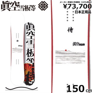 24-25 眞空雪板等 侍 SAMURAI カラー:白 150cm マクウ サムライ グラトリ 日本正規品 メンズ スノーボード 板単体 ハイブリッドキャンバー