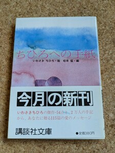 文庫　【ちひろへの手紙】　絵・いわさきちひろ　編・松本猛　講談社文庫　帯付き　絵54点　115篇の愛のメッセージ　ミニ展覧会