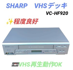 【VHS再生動作OKな程度良好品・送料無料】シャープ/SHARP　VHSビデオデッキ　VHSデッキ　VC-HF920