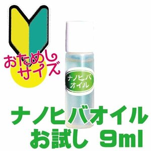 送料無料水溶性青森ひば油 ナノヒバオイル9ｍｌ ヒノキチオール 簡単に芳香スプレー 水にすっと溶ける【商品番号2034】