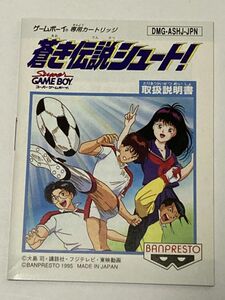 ゲームボーイ（GB）ソフト 『蒼き伝説シュート！』 ※取扱説明書のみ