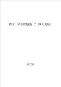 【中古】 英検1級全問題集 ’99年度版