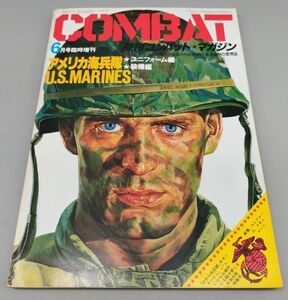 『COMBAT 6月号臨時増刊』/昭和56年発行/KKワールドフォトプレス/Y9121/fs*22_4/26-01-2B