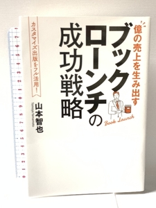 億の売上を生み出す ブックローンチの成功戦略／山本智也 ノーブランド品