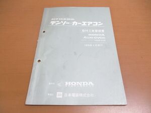 ●01)【同梱不可】ホンダ純正部品 デンソーカーエアコン/取付工事要領書/ACCORD CVCC/145000-6740/1976年/昭和51年/HONDA/アコード/DENSO/A