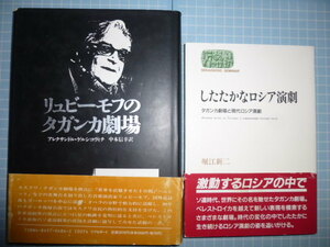 Ω　ロシア演劇(ペレストロイカ期以降)の本2冊＊『リュビーモフのタガンカ劇場』/『したたかなロシア演劇　タガンカ劇場と現代ロシア演劇』