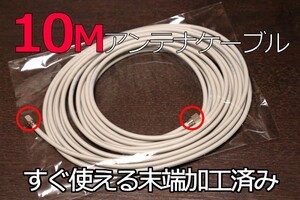 ∬送料無料∬同軸ケーブル∬テレビアンテナケーブル 抜けない構造 10m新品 即決 衛星放送/地デジ対応