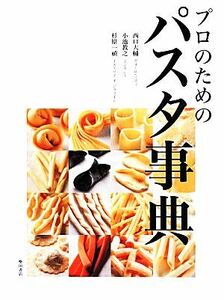 プロのためのパスタ事典／西口大輔(著者),小池教之(著者),杉原一禎(著者)