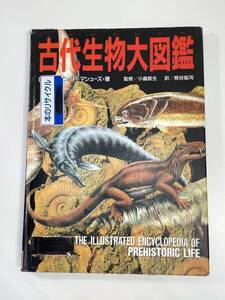 古本　古代生物大図鑑　初版　著者Ｄ・ディクソン・Ｒ・マシューズ著、小畠郁生監修、熊谷鉱司訳　1997年初版【z108647】