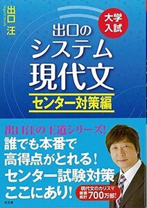 [A01349400]システム現代文 センター対策編: 出口の 大学入試 出口 汪