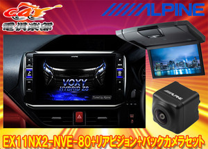 【取寄商品】アルパインEX11NX2-NVE-80+RSH10XS-L-Sノア/ヴォクシー/エスクァイア(80系サンルーフ無)用ビッグX+モニター+バックカメラSET