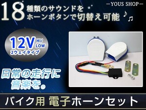 バイク用 12Ｖ マルチ 電子ホーン 18パターン サウンドホーン クラクション 警報器 フォーン HORN 警報機