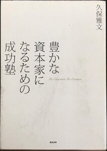 豊かな資本家になるための成功塾