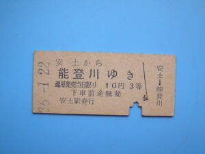 (Z349) 切符 鉄道切符 硬券 乗車券 安土→ 能登川 36-1-22 安土駅 発行