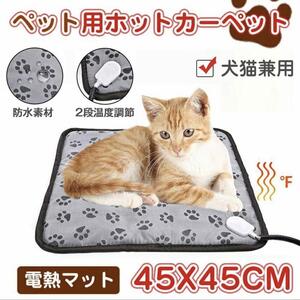 新品　送料無料 匿名配送 ペット ホットカーペット 電気 毛布 ペット用 猫 犬 うさぎ ホット マット