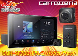 【取寄商品】carrozzeriaカロッツェリアDMH-SF700+VREC-DS600+ND-BC9大画面9V型1DINディスプレイオーディオ+ドラレコ+バックカメラSET