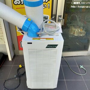 中古使用品 ★ スポットクーラー ナカトミ SAC-2500R ★ 店頭引き取り歓迎！