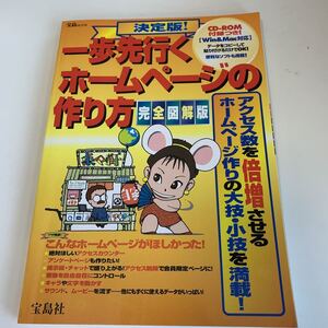 yb227 一歩先行くホームページの作り方 パソコン インターネット IT関係 web関係 クリエイター webデザイナー ブログ CD無し 宝島社