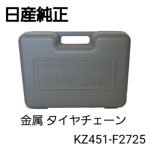 【24時間内発送】未使用品◆日産純正 タイヤチェーン KZ451-F2725 金属タイヤチェーン⑧