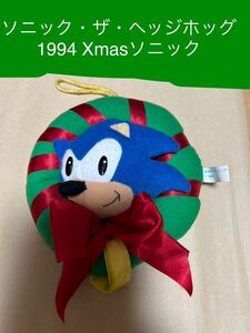 【レア 当時モノ 1994】 ぬいぐるみ セガ SEGA ソニック・ザ・ヘッジホッグ sonic the hedgehog レトロ ソニック Xmas クリスマス リース