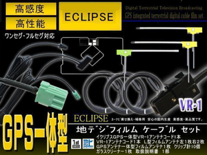 VR-1 地デジGPS一体型アンテナコード＆L型フィルムセット 【トヨタ/ダイハツ NHZT-W58 】ナビ載せ替え 交換 PG6FS