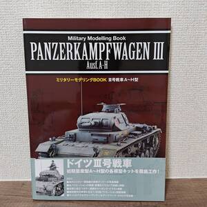 ミリタリーモデリングBOOK　III号戦車　A～H型　新紀元社