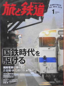 旅と鉄道　2017年1月号　第1特集/国鉄時代を駆ける　i