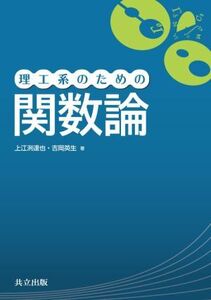 理工系のための関数論/上江洌達也(著者),吉岡英生(著者)