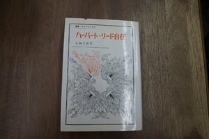 ●ハーバート・リード自伝　北條文緒訳　叢書・ウニベルシタス　法政大学出版局　1970年初版