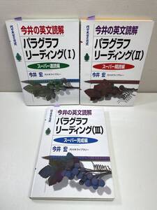 代々木ゼミ方式 今井の英文読解パラグラフリーディング　3冊セット　今井宏　2000年平成12年【H99390】