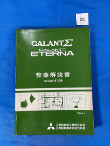 25/三菱ギャラン Σシグマ エテルナ 整備解説書電気配線図集 1978年11月