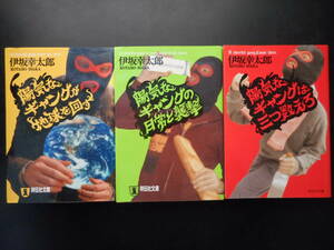 「伊坂幸太郎」(著)　 ★陽気なギャングが地球を回す／陽気なギャングの日常と襲撃／陽気なギャングは三つ数えろ★　以上3冊　祥伝社文庫