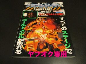 N64 新古本 ブラストドーザー攻略ガイドブック ニンテンドー64攻略本 BLASTDOZER/即決